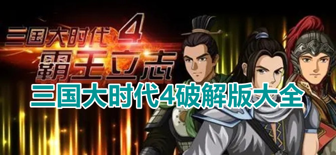 三国大时代4破解版大全