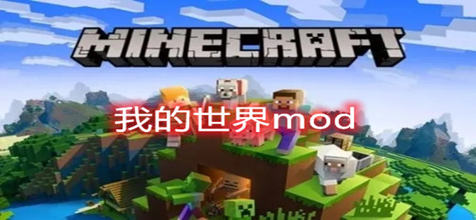 我的世界mod