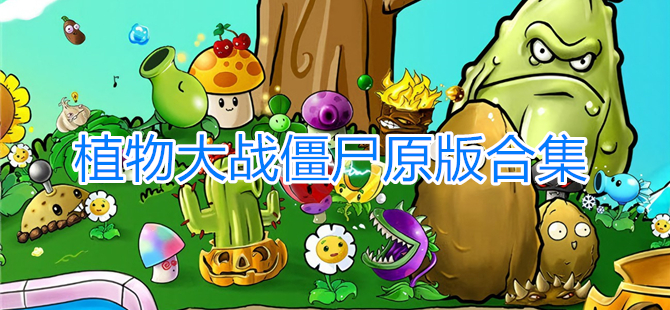 植物大战僵尸原版合集