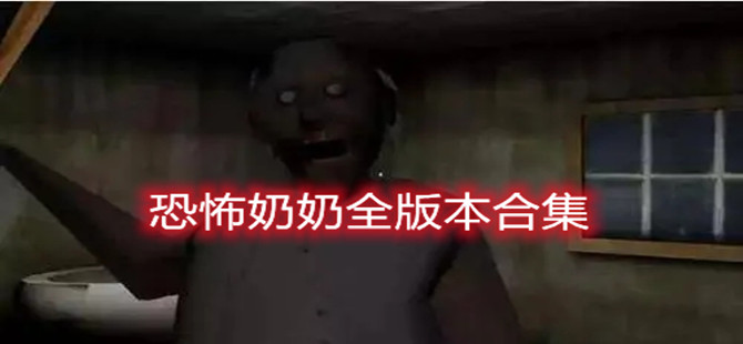 恐怖奶奶全版本合集