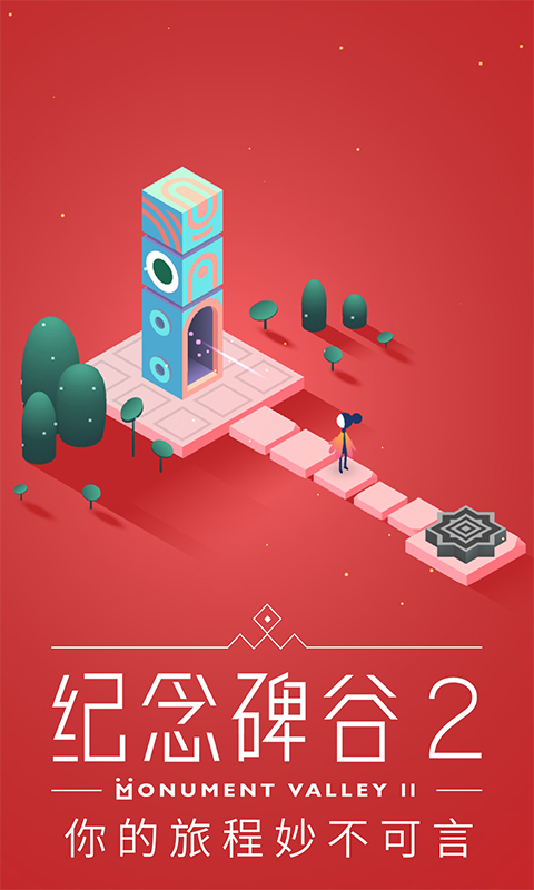 纪念碑谷2免费版(Monument Valley 2)