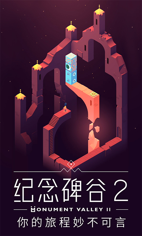 纪念碑谷2免费版(Monument Valley 2)