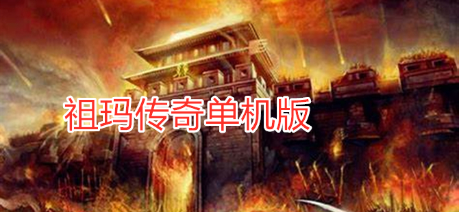祖玛传奇单机版