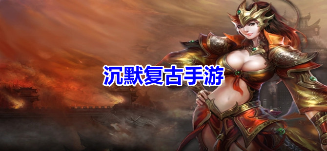 沉默复古手游
