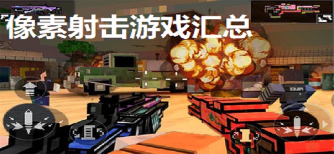 像素射击游戏汇总