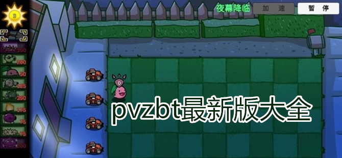 pvzbt最新版大全