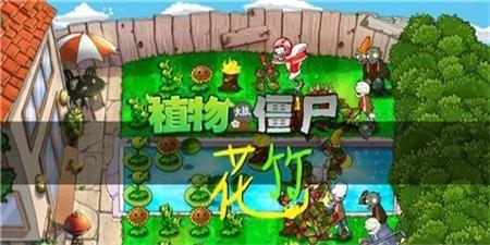 pvz花竹版(PvZ)