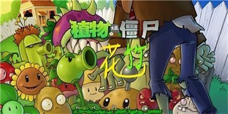 pvz花竹版(PvZ)