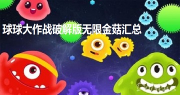 球球大作战破解版无限金菇汇总