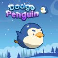 躲避企鹅(Dodge Penguin)