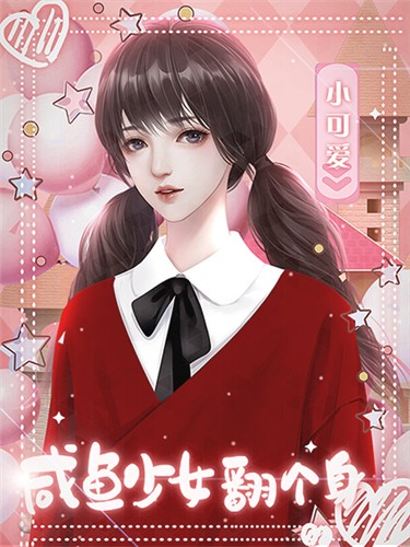 咸鱼少女翻个身2024