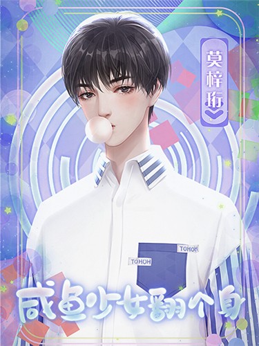 咸鱼少女翻个身2024