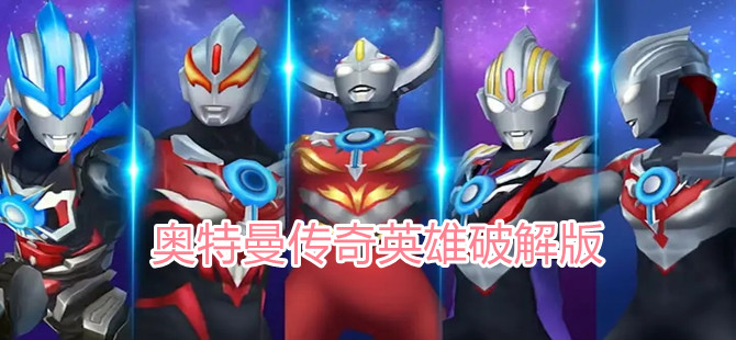 奥特曼传奇英雄破解版