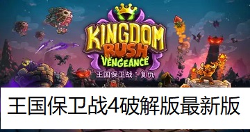 王国保卫战4破解版最新版