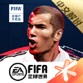 FIFA足球世界腾讯官网手游正式版