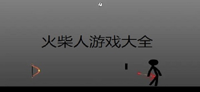 火柴人游戏大全