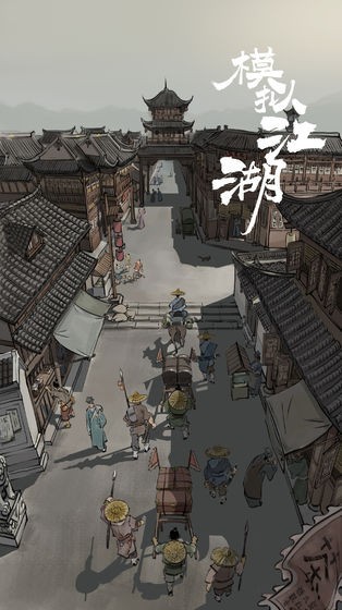 模拟江湖手机版