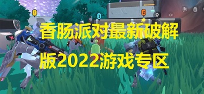 香肠派对最新破解版游戏专区