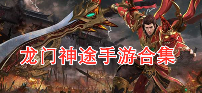 龙门神途手游合集