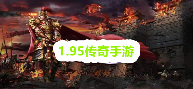 1.95传奇手游