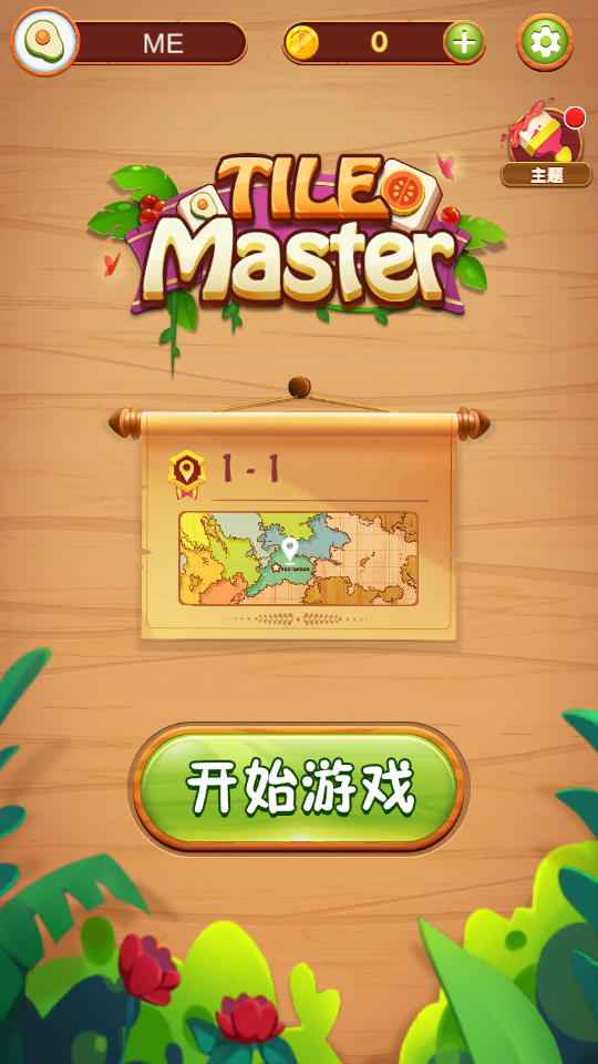 咩了个咩最新版(TileMaster)