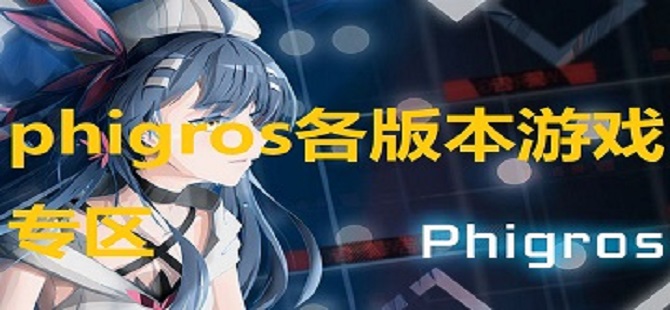 phigros各版本游戏专区