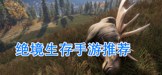绝境生存手游推荐