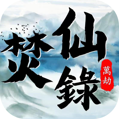 万劫无双焚仙录