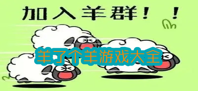 羊了个羊游戏大全