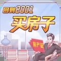 回到2001买房子