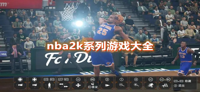 nba2k系列游戏大全