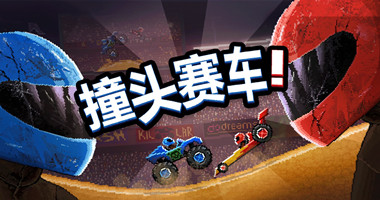 撞头赛车版本合集