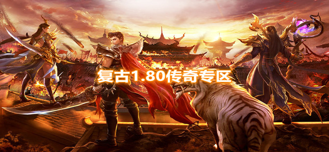 复古1.80