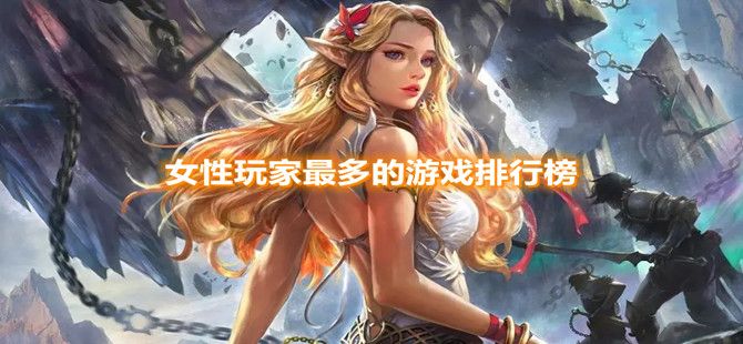 女性玩家最多的游戏排行榜