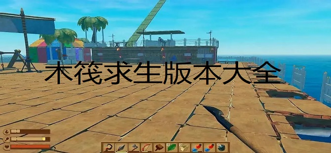 木筏求生版本大全