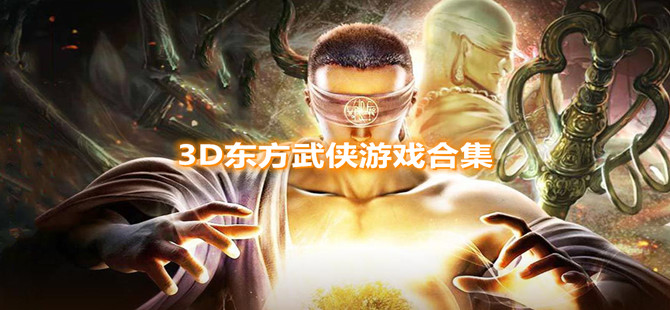 3D东方武侠游戏