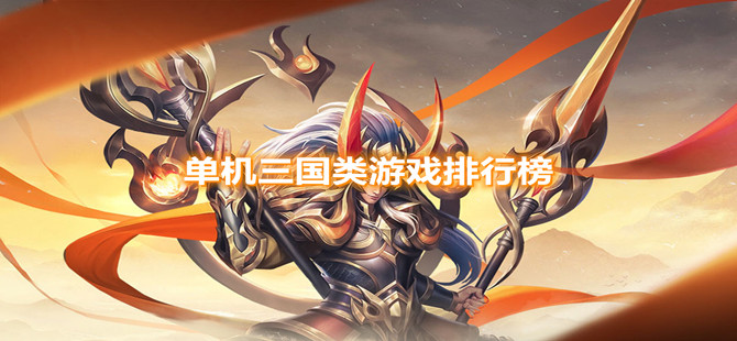 单机三国类游戏