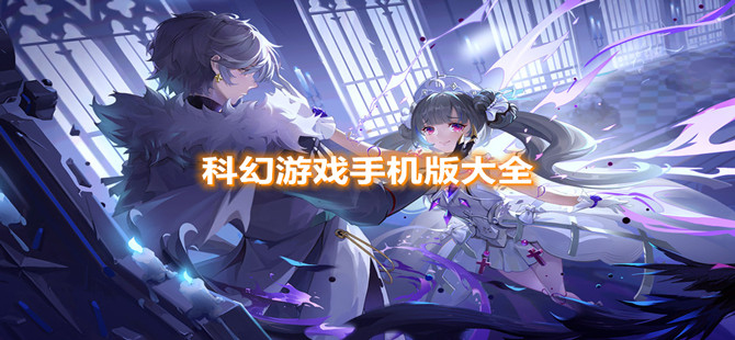 科幻游戏排行榜