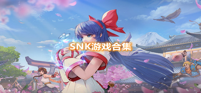 SNK游戏大全