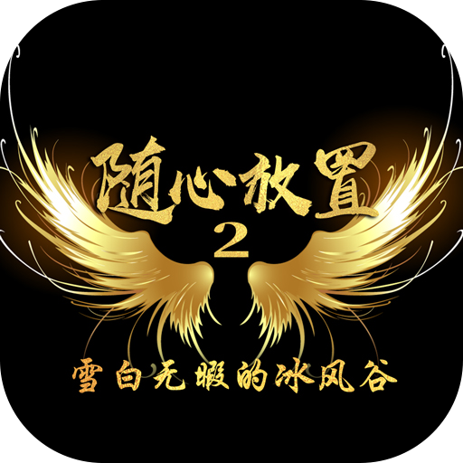 随心放置2