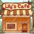 莉莉的咖啡馆(Lilys Cafe)