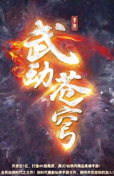 武动苍穹飞升版