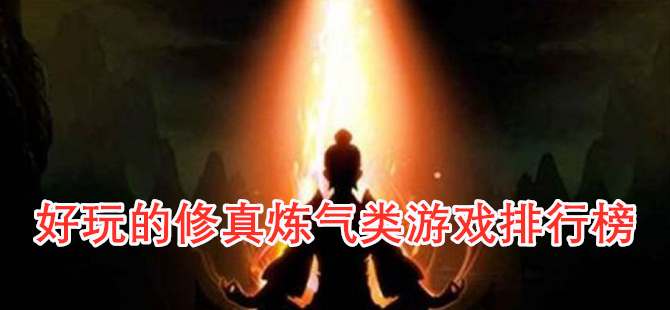 好玩的修真炼气类游戏排行榜
