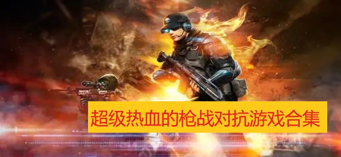 超级热血的枪战对抗游戏合集
