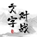 文字对战