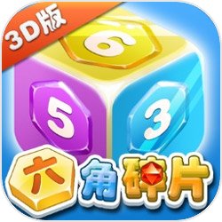 六角碎片3D版