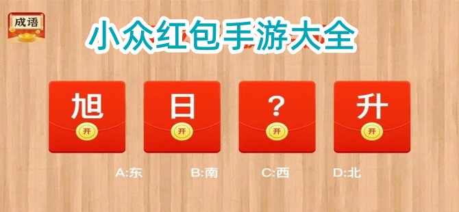 小众红包手游