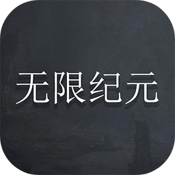 无限纪元