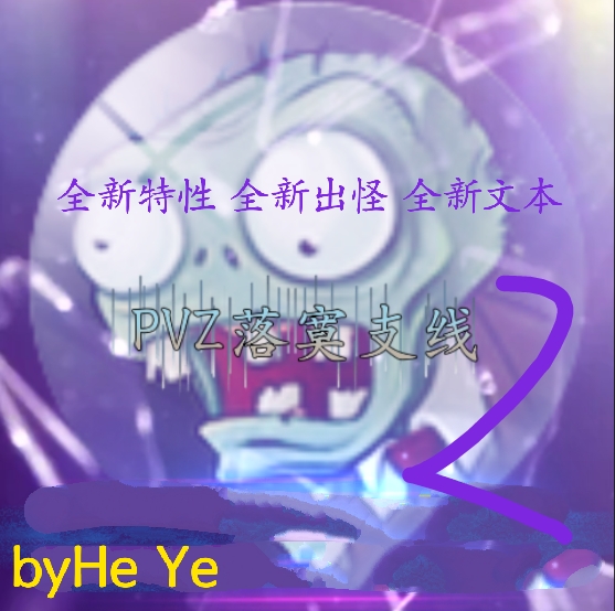 pvz落寞支线2