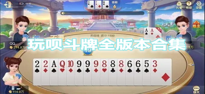 玩呗斗牌